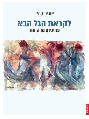 cover image of לקראת הגל הבא